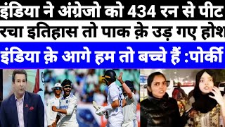pakistani public reaction on ind beat eng by 434 runs|ind vs eng 3rd test highlights|pak reacts