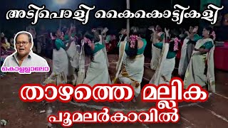 ഇതുപോലൊന്ന് നിങ്ങൾ കണ്ടിട്ടുണ്ടാകില്ല 😍| കൈകൊട്ടിക്കളി | THAZHATHE MALLIKA| KODASSERY CLUB #trending