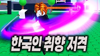 한국인이 취향 저격 게임 등장!!! - 프로젝트 스매쉬