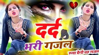 2024नाॅनस्टाॅप गजल || Singer Mamta Gupta || New Ghazal Video | Hindi Sad Song || बेहद दर्द भरी ग़ज़ल