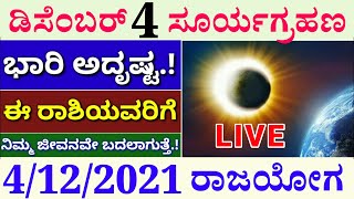 2021 ಡಿಸೆಂಬರ್ 4 ಸಂಪೂರ್ಣ ಸೂರ್ಯಗ್ರಹಣ// ಗ್ರಹಣದ ಸಮಯ // ಅದೃಷ್ಟ ರಾಶಿಗಳು //ಗ್ರಹಣದ ಸಂಪೂರ್ಣ ಮಾಹಿತಿ ಬೇಗನೆ ನೋಡಿ