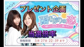 [乃木恋]プレゼント企画当選倍率\u0026欅のキセキガチャ20連！