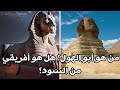 من هو أبو الهول؟ هل هو أفريقي من السود؟