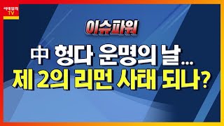 中 헝다 운명의 날… 제2의 리먼 사태 되나?_이슈 파워 (20210923)