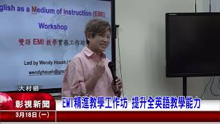 EMI精進教學工作坊 提升全英語教學能力