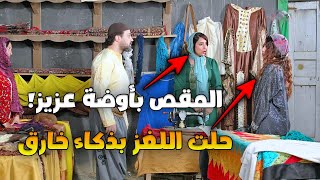 المقص بيكشف حقيقة خيانته لحبيبته وبذكائها بتكشف الحقيقة ..