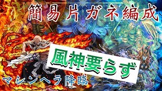 【パズドラ】簡易片ガネマヘラ周回編成