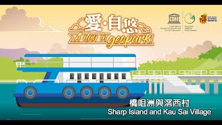 | 愛。自悠 | 橋咀洲與滘西村 | Sharp Island and Kau Sai Village