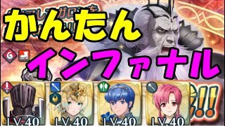 【FEH】継承なしで「楽しく」インファナル！大英雄戦ガロン！【FEヒーローズ】