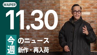 【お久しぶり】WAIPER NEWS ワイパーニュース | 先週の入荷情報からウッドさん新着まで