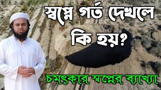 স্বপ্নে গর্ত দেখলে কি হয়? || shopne gorto dekhle ki hoy? || স্বপ্নে গুহা বা গর্ত দেখার ব্যাখ্যা