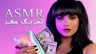 تو کیفم چیا دارم؟، صدای اشیاء آرامش بخش ،ای اس ام آر فارسی ASMR FARSI