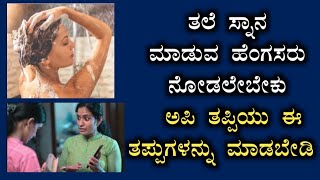 ತಲೆ ಸ್ನಾನ ಮಾಡುವ ಹೆಂಗಸರು ನೋಡಲೇಬೇಕು ಈ ವಿಡಿಯೋವನ್ನು