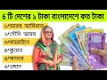 এই ৬ টি দেশের এক টাকা বাংলাদেশে কত টাকা | সৌদি | আরব আমিরাত | বাহরাইন | কুয়েত | কাতার | ওমান