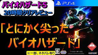 【バイオ5レビュー】バイオハザードシリーズ屈指の尖ったゲーム性と存在感！！バイオハザード5、20時間クリアレビュー！【バイオ5評価】【バイオハザード】【一部、ネタバレ有】