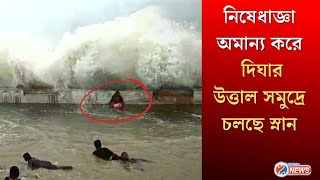 Digha Beach : উত্তাল সমুদ্র ,পূর্ণিমার ভরা কোটাল দিঘায় জলোচ্ছ্বাস দেখতে উপচে পড়া ভিড় পর্যটকদের