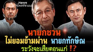 นายกชวน ไม่ยอมข้ามผ่าน นายกทักษิณ ระวังจะเสียตอนแก่‼️⁉️