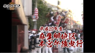 【一昔前シリーズ】平成20年度 麻生郷地区本宮午後曳行(2008年麻生郷地区だんじり祭)