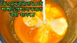 শাশুড়ির প্রশংসা পাওয়ার নিঞ্জা টেকনিক !!!