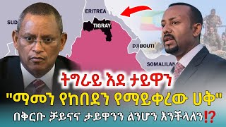 Ethiofact: ኦቦይ ስብሃት ብሶባቸው መጡ ቀጥታ ፤ አብይ ወደኛ የሚዘምትበት አቅም የለውም ህወሀት ቀጥታ 15 February 2025