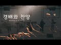 주님의 날을 기다리는 성도 i 김봉수 담임목사 i 2024.12.29