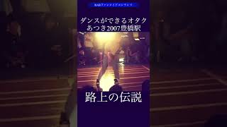 【涼宮あつき】ダンスができるオタクが豊橋駅でガチ路上の伝説 #shorts