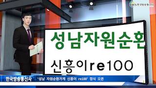 ‘성남 자원순환가게 신흥이 re100’ 정식 오픈