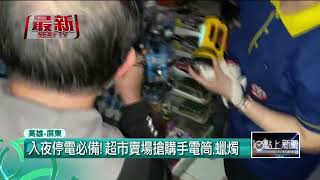 全台大停電／入夜停電必備！ 超市賣場搶購手電筒、蠟燭