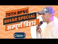 70thBPSC SPECIAL: सम्पूर्ण बिहार CLASS-1 || Complete Bihar Special #bpsc #bihar