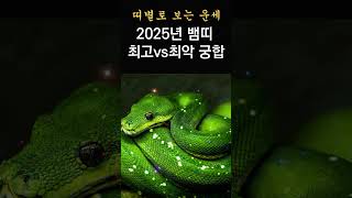 2025년 뱀띠에게 복을 가져다 주는 띠는? 띠궁합! 뱀띠와 최고 vs 최악 궁합 띠 #띠별운세, #띠별궁합, #사주, #대박,