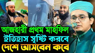 আজহারী প্রথম মাহফিল ইতিহাস সৃষ্টি করবে দেশে আসবেন কবে┇মুফতি সাঈদ আহমদ কলরব┇Mufti Sayed Ahmad Kalarab