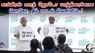 காங்கிரஸ் பாரத் ஜோடோ யாத்திரைக்கான லோகோ, தீம் பாடல் வெளியீடு..! | Bharat Jodo Yatra