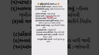 રૂઢિપ્રયોગો, ભાગ -૮#ગુજરાતીગ્રામર#દરેક સ્પર્ધાત્મક પરીક્ષામાં પૂછાતાં વાકયો