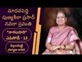 మాధవపెద్ది పుణ్యశీలా ప్రసాద్ నవలా స్రవంతి *రాగలహరి* ఎపిసోడ్ 13