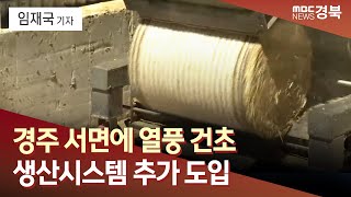 [R]경주 서면에 열풍 건초 생산시스템 추가 도입/ 안동MBC