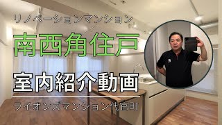 【リノベ事例】ライオンズマンション代官町 室内確認紹介動画