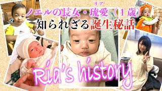 【ノエルの愛娘】長女・リア１歳の知られざる生い立ちに迫る「Ria's history」