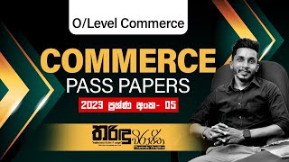 පසුගිය විභාග ප්‍රශ්නපත්‍ර 2023- (ප්‍රශ්න අංක-5)📑📝.