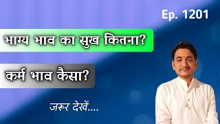 भाग्य भाव का सुख कितना मिल रहा है आपको।और कर्म भाव की स्थिति कैसी है ।जरूर देखेंगे।।