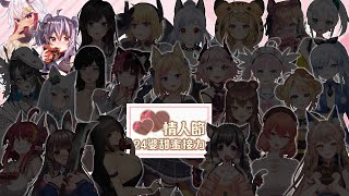 【情人節24婆甜蜜接力】祈菈vs歐貝爾互撩大賽！到底誰攻誰受？ ft. @Obear_rescute 【祈菈．貝希毛絲】