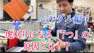 【虎刈り改善！②】【皮漉機】『ビヤダル編〜』交換するべき部品とは！？