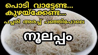 പൊടി വാട്ടേണ്ട...കുഴകേണ്ട.. പച്ചരി അരച്ച് നല്ല പഞ്ഞി പോലെ നൂലപ്പം /how to make noolput/Asimol's vlog