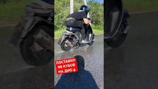 ПОСТАВИЛ 90 КУБОВ НА DIO #dio #tuning #тюнинг #скутер #123team