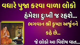 વધારે પૂજા પાઠ કરવાવાળા લોકો હંમેશા દુઃખી કેમ રહે છે | Krishna | lessonabel story | vastu tips