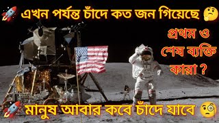 মোট কত জন‌ চাঁদে গিয়েছে 🌙। How many people have gone to the moon? আবার কবে মানুষ চাঁদে যাবে #moon