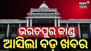 ଭରତପୁର ଘଟଣା, ଆସିଲା ବଡ଼ ଖବର | Bharatpur Police Station Case| Narco Test | Army Vs Police | Odia News