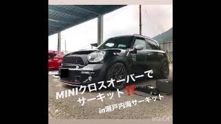 MINIクロスオーバーでサーキット　in瀬戸内海サーキット　車載動画