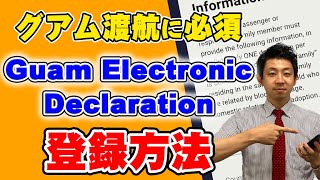 【グアム渡航に必須！！】Guam Electronic Declaration（グアム・エレクトロニック・デクラレーション）の登録方法を解説します！日本語補足で英語のフォーマットも楽々入力♪