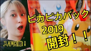 入手困難すぎる！ピカピカバック2019開封！