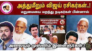 அத்துமீறும் விஜய் ரசிகர்கள்..!மறுமையை மறந்து நடிகர்கள் பின்னால் அலையும் முஸ்லிம் இளைஞர்கள்.!